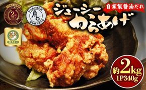 ジューシーからあげ 自家製醤油だれ 6パック | 唐揚げ からあげ しょうゆ 醤油 からあげ 専門店 鳥〇 とりまる からあげグランプリ 金賞受賞 茨城県 土浦市 ※離島への配送不可