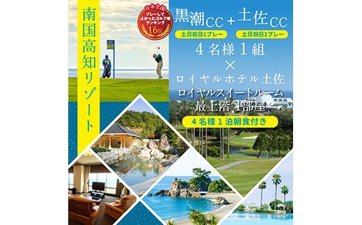 【CF-R7hbk】RHT013　緊急支援　Kochi 黒潮カントリークラブ・土佐カントリークラブ 土日祝日各コース1プレー（計2プレー）＆ロイヤルスイートルーム1泊朝食付きゴルフパック