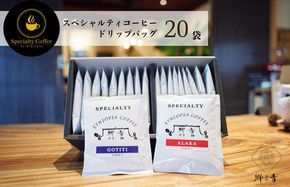 G1396 スペシャルティコーヒードリップバッグ 2種類20袋 （中浅煎り／中深煎り 各10袋） 飲み比べ セット