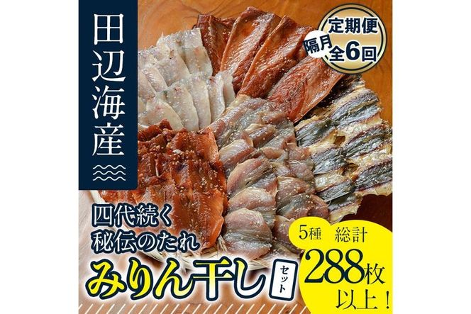 四代続く秘伝のたれ みりん干しセット (合計5種・48枚以上×隔月6回) 定期便 干物 魚 鯵 鯖 みりん かます 醤油 食べ比べ おかず 国産 詰め合わせ セット さばみりん あじみりん おつまみ 朝食 大分県 佐伯市 【FT03】【田辺海産】