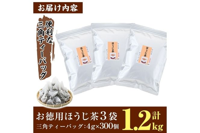 ＜訳あり・簡易包装＞ほうじ茶三角ティーバッグ (計1.2kg・4g×100P×3袋)お茶 茶葉 飲み比べ 常温 保存 便利【AA-21】【鹿島園本舗】