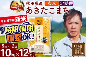 新米 R8産 《定期便12ヶ月》秋田県産 あきたこまち 10kg【玄米】(5kg小分け袋) 2026年産 お届け周期調整可能 隔月に調整OK お米 みそらファーム [みそらファーム 秋田 お米 あきたこまち 米どころ 東北 北秋田市 秋田県産 冷めてもおいしい おにぎり おむすび お弁当 白米]|msrf-22112