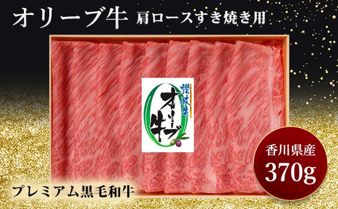 オリーブ牛肩ロースすき焼き　370g お肉 