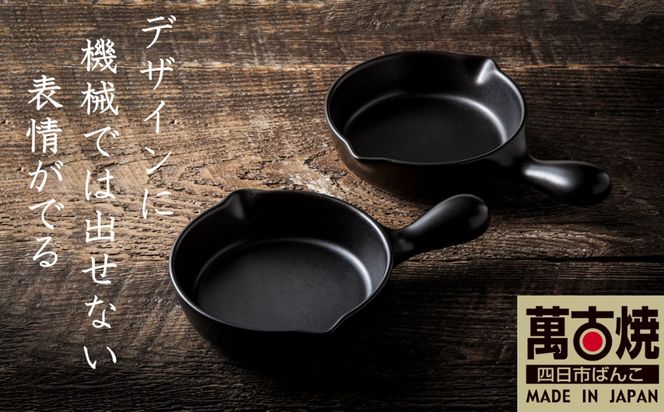 【萬古焼(ばんこやき)】Handmade土鍋 弥生陶園　職人が一つ一つ丁寧に成形し焼き上げる、こだわりの逸品　土鍋の国内生産80％のシェアを誇る伝統の萬古焼　TS-632 アヒージョ・目玉焼きプレート２個セット（黒釉）鉄より軽い！手間いらずの耐熱陶器製「魚焼グリル対応」【プレート、魚料理、肉料理、朝ごはん、朝食、目玉焼き、野菜、グラタン、アヒージョ、ペア、耐久性、人気、おすすめ、旨み、うまみ】