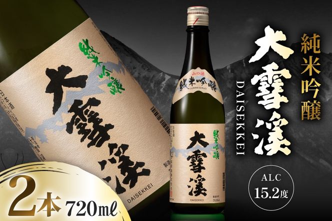 日本酒 大雪渓 純米吟醸 720mL 2本 [大雪渓酒造 長野県 池田町 48110905] 酒 お酒 辛口 信州 安曇野 地酒 蔵元 家飲み 定番 晩酌