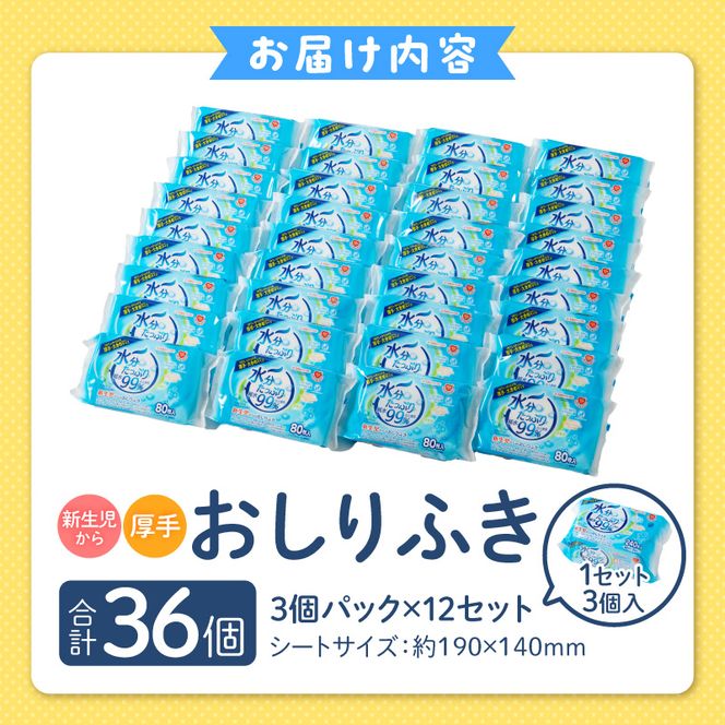 水分たっぷり純水99％ おしりふき80枚入×3Ｐ×12セット（合計36個） ウエットティッシュ ウェットティッシュ ウエットシート ウェットシート [032T01]