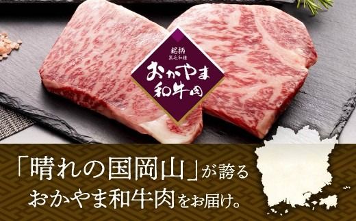 おかやま和牛肉ステーキ＆すき焼セット　（サーロインステーキ 約450g＆すき焼・しゃぶしゃぶ用 ローススライス 約350g）