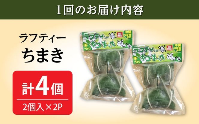 【全6回定期便】ラフティーちまき 4個入り (2個入り×2P) ラフテー ちまき 点心 お取り寄せ 冷凍 沖縄市 / 豚々茶舗[BCBL029]