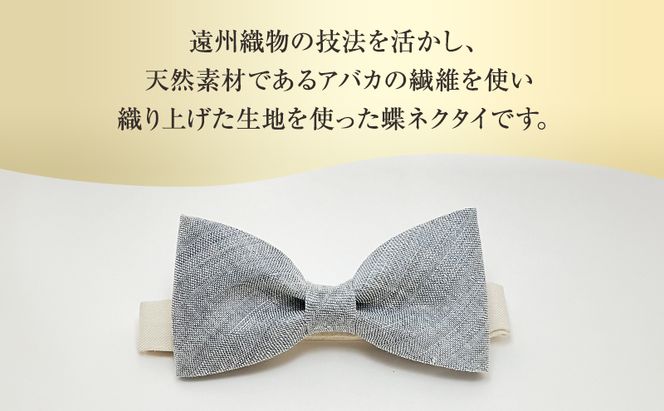 蝶ネクタイ 希少素材 アバカ織の蝶ネクタイ グレー ファッション 天然素材 アバカ 縞模様 唯一無二 フォーマル カジュアル プレゼント 光沢 袋井市 静岡県