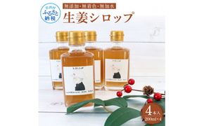 【CF-R7hbk】YTY002　生姜シロップ 200ml×4本 ショウガ しょうが ジンジャー ジンジャーエール 生姜湯 無添加 無着色 無加水 さわやか 料理 ギフト プレゼント 高知県 高知 返礼品