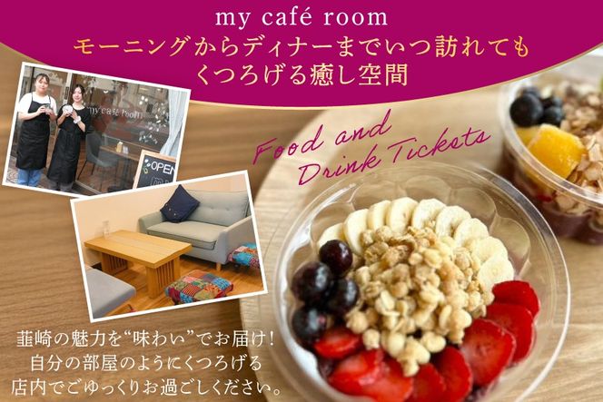 食事券 my cafe room お食事券 9000円 (1000円×9枚) [my cafe room 山梨県 韮崎市 20745285] ランチ ディナー カフェ 商品券 アサイーボウル アサイボウル アサイボール クリポス メール便 メール便対応
