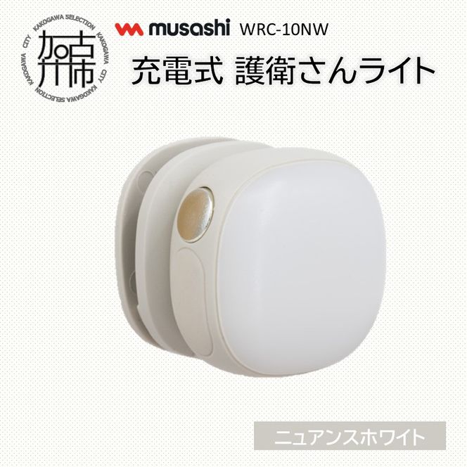 musashi WRC-10NW 充電式 護衛さんライト[ニュアンスホワイト]《 防犯 防犯ライト 充電式 LED 防犯グッズ 屋外 日用品 》【2400O10830_01】
