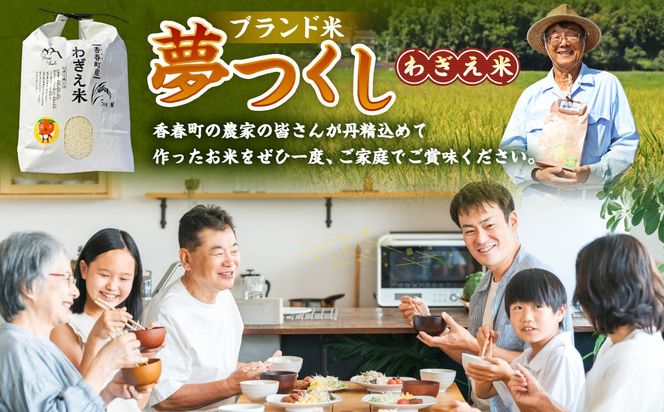 【令和7年産新米】夢つくし 香春町産 わぎえ米 20kg（5kg×4袋）  夢つくし 白米 米 お米 国産 福岡県産