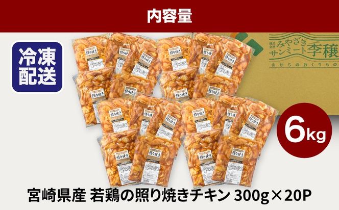 ★スピード発送!!７日～10日営業日以内に発送★宮崎県産若鶏の照り焼きチキン 小分け 6kg K16_0167