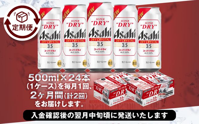 【2ヶ月定期便】アサヒスーパードライAlc3.5%【ドライクリスタル】 500ml×24本（1ケース） アサヒビール 酒 お酒 ビール アルコール 3.5% 常温 茨城県 守谷市 送料無料