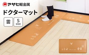 [ ドクターマット 雲 S ] アサヒ軽金属