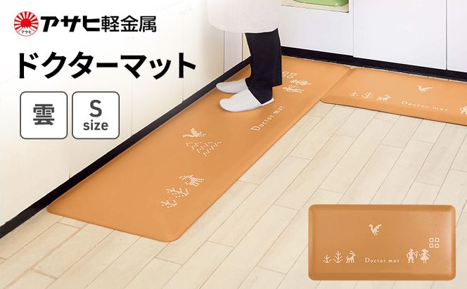 [ ドクターマット 雲 S ] アサヒ軽金属