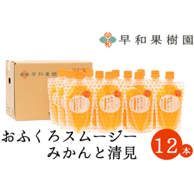 1092.【早和果樹園】おふくろスムージーみかんと清見12本入り 飲むみかんゼリー(パウチタイプのジュレ)(A1092-1)