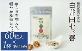 機能性表示食品 「白井田七。善」 1袋 サプリメント 有機栽培 粒 オーガニック 健康食品 サプリメント ニンジンサポニン ジンセノサイド 栄養 滋養
