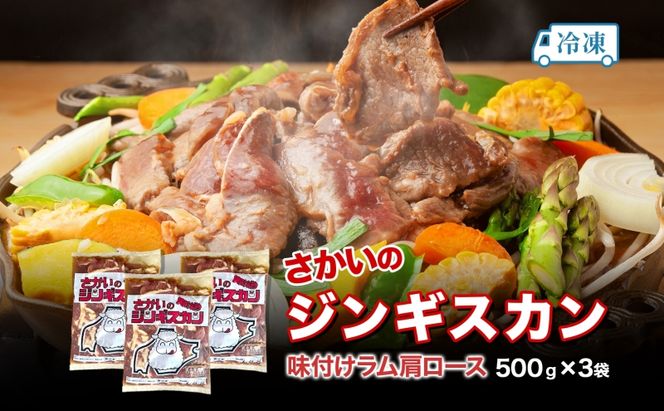 さかいのジンギスカン 味付けラム肩ロース 500g 3袋 肉 焼肉 BBQ ジンギスカン 味付き 子羊  羊 羊肉 ジビエ 時短 パーティー お取り寄せ 肉のさかい 酒井畜産 送料無料 北海道 月形町