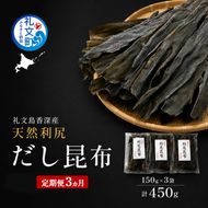 【3カ月定期便】北海道 礼文島 香深産 天然 利尻だし昆布 150g×3袋［野崎水産］【 定期便 昆布 だし昆布 出汁 天然 利尻昆布 香深産 海藻 和食 煮物 旨味 】