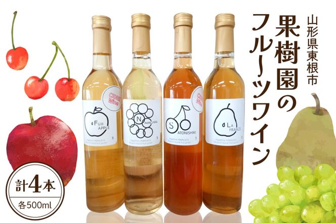 果樹園のフルーツワイン4種（4本入り）ぶどう りんご さくらんぼ ラフランス ワイン 山形県 東根市 滝口観光果樹園提供 hi030-038