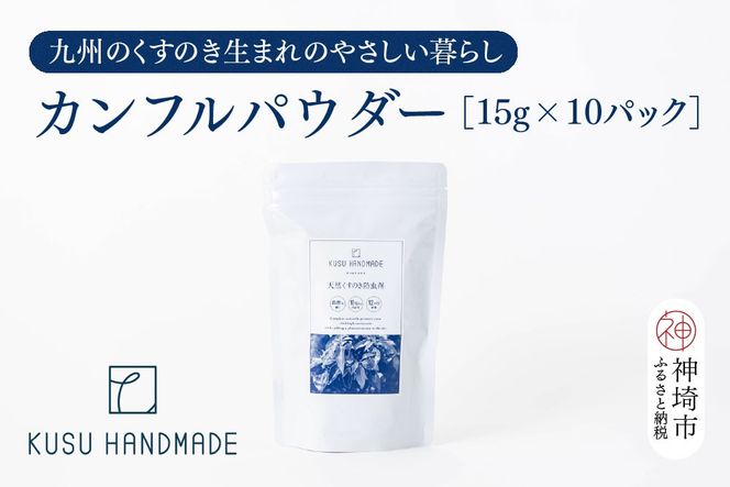九州のくすのきから生まれたカンフルパウダー 15g×10パック【天然 楠 木 防虫剤 くすのき 衣替え カンフル】(H037108)