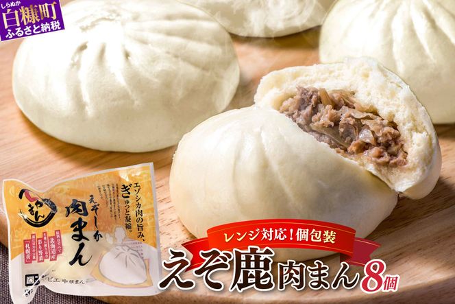 えぞしか肉まん【8個】