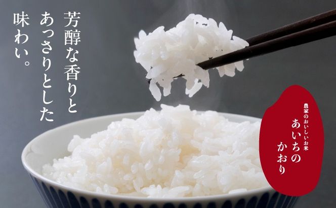 あいちのかおり 白米5kg 特別栽培米／TONORI[AECT024]