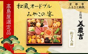 【高島屋選定品】京都〈京料理 美濃吉〉和風オードブル みやこの宴 約2人前｜京都 老舗料亭 本格おせち 人気おせち［ 和風おせち一段 2人 人気 おすすめ おいしい グルメ 京料理 2026 正月 お祝い お取り寄せ 通販 送料無料 年内配送 ふるさと納税 ］ 261009_A-AAQ012