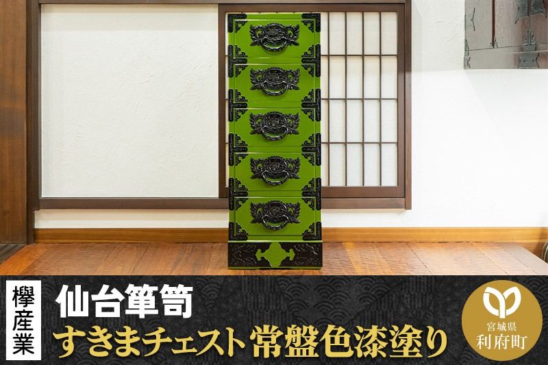 仙台箪笥 すきまチェスト 常盤色漆塗り KB-120 (お申込書返送後3ヶ月〜8ヶ月以内でお届け) 欅産業 たんす 家具 収納 インテリア|06_kyk-020701