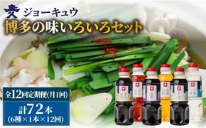【 全12回 定期便 】 上久 ジョーキュウ 博多 の 味 いろいろセット 【 どんだし / 浅漬けの素 / す漬一発 / 香味煮付 / 紫根 / さしみしょうゆ 】 《糸島》 【株式会社ジョーキュウ】 [AEA023] 九州 醤油 九州醤油 甘い しょうゆ だし 出汁 つゆ 浅漬けの素