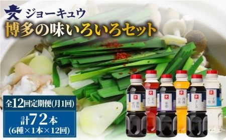 【 全12回 定期便 】 上久 ジョーキュウ 博多 の 味 いろいろセット 【 どんだし / 浅漬けの素 / す漬一発 / 香味煮付 / 紫根 / さしみしょうゆ 】 《糸島》 【株式会社ジョーキュウ】 [AEA023] 九州 醤油 九州醤油 甘い しょうゆ だし 出汁 つゆ 浅漬けの素