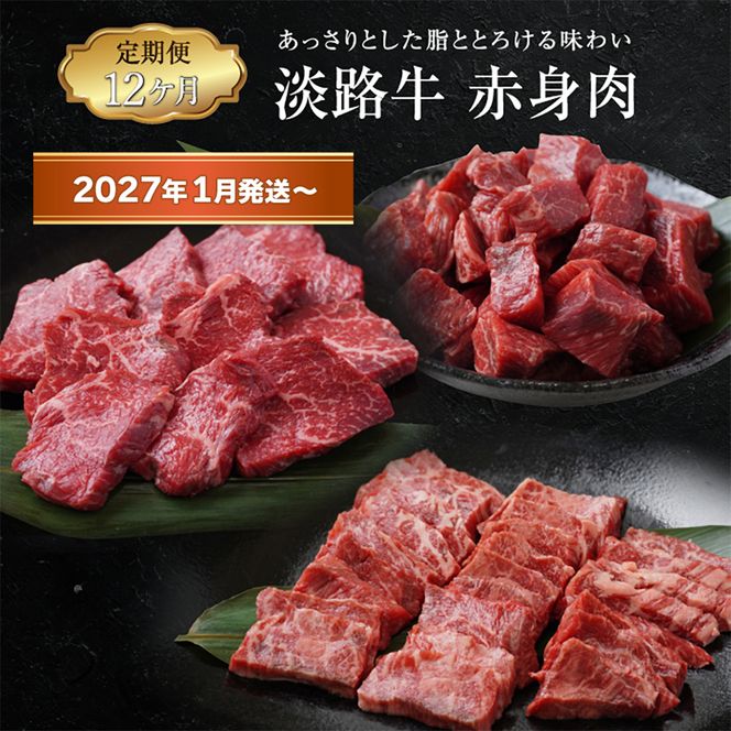 【定期便12ヶ月2027年1月発送～】淡路牛 赤身肉の定期便