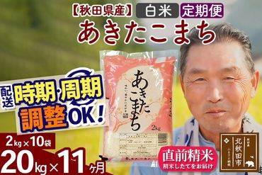 ※令和6年産 新米※《定期便11ヶ月》秋田県産 あきたこまち 20kg【白米】(2kg小分け袋) 2024年産 お届け時期選べる お届け周期調整可能 隔月に調整OK お米 おおもり|oomr-10811