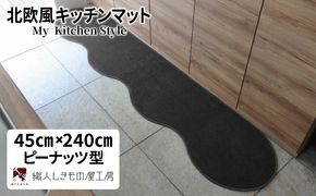 diw0089 北欧風キッチンマット ラグマットタイプ 45×240cm ピーナッツ型 チャコール 抗菌防臭 SEK 織人しきもの屋工房