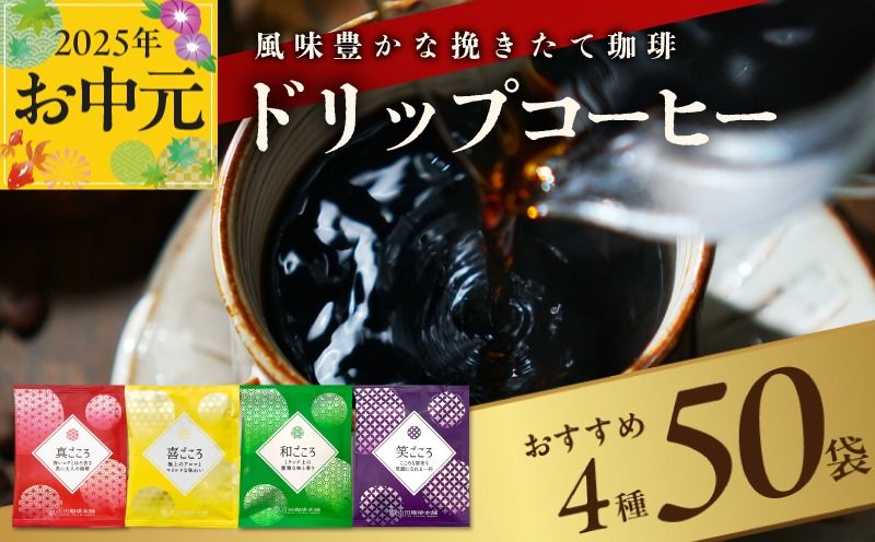 099H2635t [お中元]本格ドリップコーヒー 4種 50袋 工場直送 本格 詰合せ セット 短冊熨斗