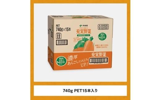 充実野菜 緑黄色野菜ミックスペットボトル　740g×15本　3ヶ月定期便 [E7366t3]