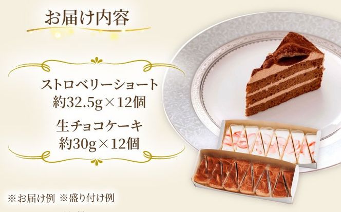 生チョコ / ストロベリーショート 人気 定番ケーキ 2種計24個 冷凍 糸島市 / 五洋食品産業 [AQD013] お祝い バースデー クリスマス 誕生日ケーキ 冷凍ケーキ 詰め合わせ