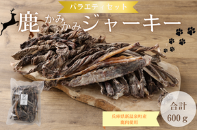鹿かみかみバラエティセット