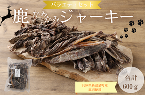 鹿かみかみバラエティセット