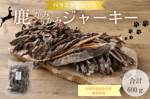鹿かみかみバラエティセット