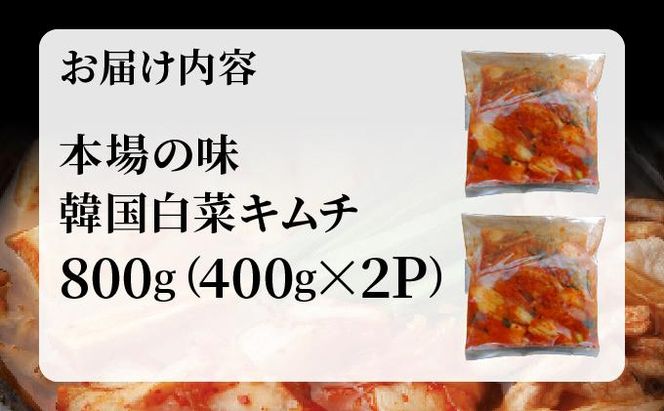 本場の味 韓国白菜キムチ 800g（400g×2P) | キムチ 韓国キムチ 本場キムチ 発酵キムチ 国産野菜 キムチ 手作りキムチ 無添加キムチ 自然発酵 乳酸菌 キムチ お取り寄せ ごはんのお供 おつまみ 辛い グルメ 人気 冷蔵