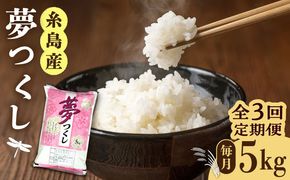 【全3回定期便】糸島産 夢つくし 5kg × 3回 糸島市 / 三島商店 [AIM005] 米 お米 ご飯 白米 夢つくし ゆめつくし 九州 福岡