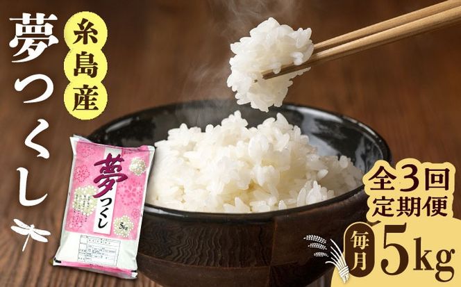 【全3回定期便】糸島産 夢つくし 5kg × 3回 糸島市 / 三島商店 [AIM005] 米 お米 ご飯 白米 夢つくし ゆめつくし 九州 福岡