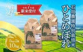 【新米受付 10月発送】R7年産 石垣農園の特別栽培米 ひとめぼれ 10kg（入金期限：2025.9.15）