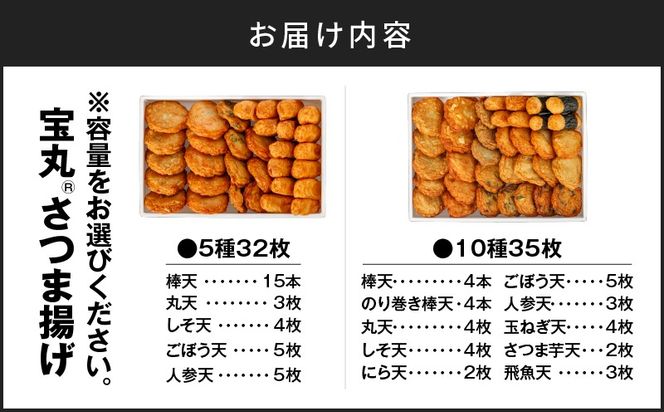 ＜選べる＞宝丸 さつま揚げ 5種32個 or 10種35個　K341-002