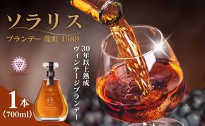 父の日 ソラリス ブランデー 龍眼 1989 700ml×1本 マンズワイン ご当地 取り寄せ お酒 アルコール 長野県 小諸市