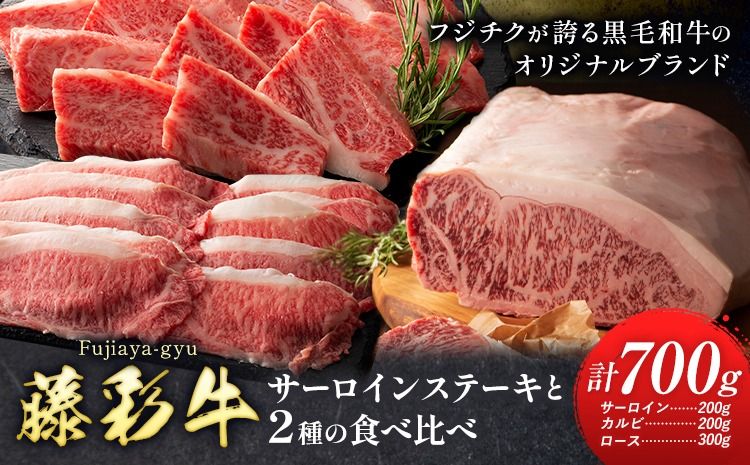 肉 藤彩牛 食べ比べ サーロイン ステーキ バラ カルビ ロース 計 700g 道の駅竜北[30日以内に出荷予定(土日祝除く)] 熊本県 氷川町 肉 牛肉 バラ カルビ 焼肉 ローススライス 黒毛和牛 ふるさと納税 A4〜A5等級 切り落とし---sh_fyeaysbr_r7_30d_51000_700g---