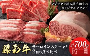 肉 藤彩牛 食べ比べ サーロイン ステーキ バラ カルビ ロース 計 700g 道の駅竜北《30日以内に出荷予定(土日祝除く)》 熊本県 氷川町 肉 牛肉 バラ カルビ 焼肉 ローススライス 黒毛和牛 ふるさと納税 A4～A5等級 切り落とし---sh_fyeaysbr_r7_30d_51000_700g---